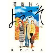 薔薇村へようこそ 3（小学館） [電子書籍]