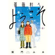 薔薇村へようこそ 4（小学館） [電子書籍]