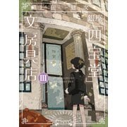 銀座「四宝堂」文房具店3（小学館） [電子書籍]