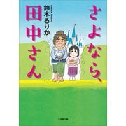 さよなら、田中さん（小学館） [電子書籍]