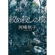 絞め殺しの樹（小学館） [電子書籍]