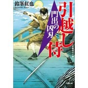 引越し侍 門出の凶刃（小学館） [電子書籍]