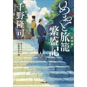 めおと旅籠繁盛記（小学館） [電子書籍]