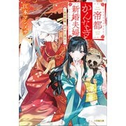 帝都かんなぎ新婚夫婦 ～契約結婚、あやかし憑き～（小学館） [電子書籍]