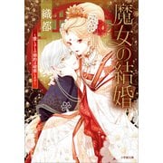 魔女の結婚 ～愛し子との婚約は破棄します～（小学館） [電子書籍]