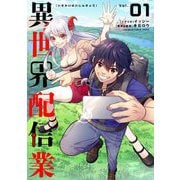 異世界配信業 1（小学館） [電子書籍]
