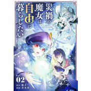 災禍の魔女は自由に暮らしたい【単行本】 2（小学館） [電子書籍]