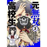元無双高校生【単行本】 2（小学館） [電子書籍]