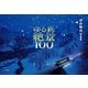 ゆる鉄絶景100 中井精也写真集（小学館） [電子書籍]