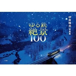 中井精也さん　写真集　2冊セット ゆる鉄絶景100 中井精也写真集 | 中井 精也 |本 | 通販 | Amazon