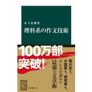 理科系の作文技術（リフロー版）（中央公論新社） [電子書籍]