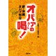 続・沖縄オバァ烈伝 オバァの喝！（双葉社） [電子書籍]