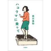 ハコウマに乗って（文藝春秋） [電子書籍]