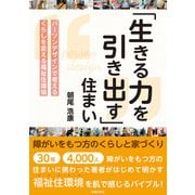 「生きる力を引き出す」住まい 障がいをもつ方のくらしと家づくり パーソンデザインで考えるくらしを変える福祉住環境（主婦の友社） [電子書籍]