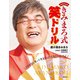 中高年のための きみまろ式笑ドリル（主婦の友社） [電子書籍]