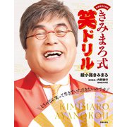 中高年のための きみまろ式笑ドリル（主婦の友社） [電子書籍]