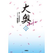 大奥（下）（扶桑社） [電子書籍]