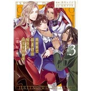 異世界でおまけの兄さん自立を目指す3 巡行編（アルファポリス） [電子書籍]