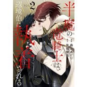 半魔の竜騎士は、辺境伯に執着される2（アルファポリス） [電子書籍]