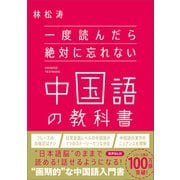 一度読んだら絶対に忘れない中国語の教科書（SBクリエイティブ） [電子書籍]