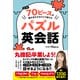 たった70ピースを組み合わせるだけで話せるパズル英会話（SBクリエイティブ） [電子書籍]