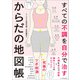 すべての不調を自分で治す からだの地図帳（SBクリエイティブ） [電子書籍]
