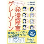 マンガでわかる発達障害グレーゾーン（SBクリエイティブ） [電子書籍]