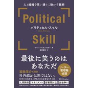 ポリティカル・スキル（SBクリエイティブ） [電子書籍]