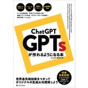 ChatGPT GPTsが作れるようになる本（SBクリエイティブ） [電子書籍]