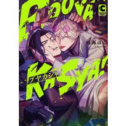 ブヤカシャ！【電子限定特典つき・コミックス版】（心交社） [電子書籍]