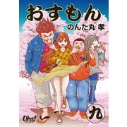おすもん 第9巻（フェアベル） [電子書籍]