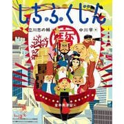 しちふくじん（岩崎書店） [電子書籍]