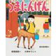 うまにんげん（岩崎書店） [電子書籍]