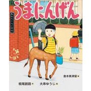 うまにんげん（岩崎書店） [電子書籍]