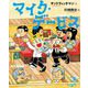 マイク・デービス（岩崎書店） [電子書籍]