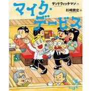 マイク・デービス（岩崎書店） [電子書籍]