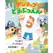 ポジティブどうぶつえん（岩崎書店） [電子書籍]