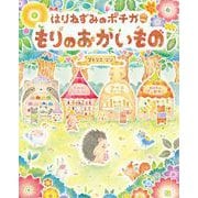 はりねずみのポチカ もりのおかいもの（岩崎書店） [電子書籍]