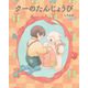 クーのたんじょうび（岩崎書店） [電子書籍]