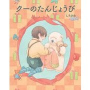 クーのたんじょうび（岩崎書店） [電子書籍]