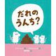 だれのうんち？（岩崎書店） [電子書籍]