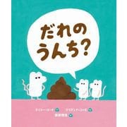だれのうんち？（岩崎書店） [電子書籍]