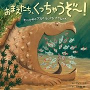おまえたち、くっちゃうぞ～！（岩崎書店） [電子書籍]