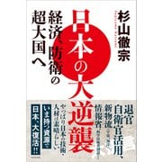 日本の大逆襲 - 経済、防衛の超大国へ -（ワニブックス） [電子書籍]