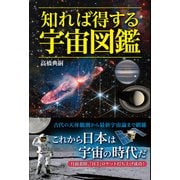 知れば得する宇宙図鑑（ワニブックス） [電子書籍]