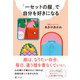 「一セットの服」で自分を好きになる（幻冬舎） [電子書籍]