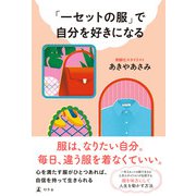 「一セットの服」で自分を好きになる（幻冬舎） [電子書籍]