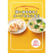 強い体を作る！スープとおにぎり（世界文化社） [電子書籍]
