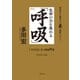 生命の力を高める「呼吸」（世界文化社） [電子書籍]