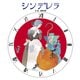 シンデレラ（世界文化社） [電子書籍]